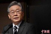 凉山李在明赢得韩国大选 专家：或强化与中国合作丨国际识局