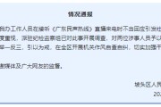 凉山“不用理，挂掉！”电台主持人替听众维权遭政府工作人员嬉笑回怼，官方通报