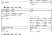 凉山千亿基金“换帅”：27年老将谢卫转任专家，袁庆伟接任总经理