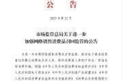 凉山市场监管总局：进一步加强网络销售消费品召回监管