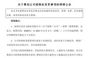 凉山002875，明日停牌！筹划控制权变更