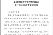 凉山瑞银接棒工银瑞信基金20%股权 积极布局中国市场