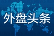 凉山外盘头条：伊朗导弹齐射回应以色列大规模袭击 特斯拉被瑞典养老基金拉黑 美越据悉接近达成框架性贸易协议