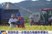 凉山免报装、快用电 我国将进一步推进办电服务便捷化