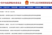 凉山97人被查，41人被处分！中央纪委国家监委发布5月反腐月报