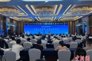 凉山2025战略传播论坛江西上饶开幕 中外嘉宾聚焦文明交流互鉴