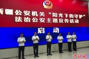 凉山新疆公安机关启动“阳光下的守护”法治公安主题宣传活动