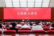 凉山第三十七期五粮液大讲堂举办